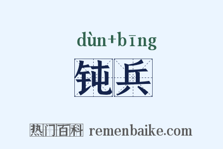 钝兵是什么意思的图片